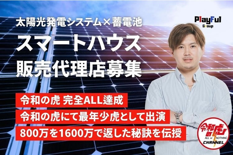 「スマートハウス」販売代理店募集