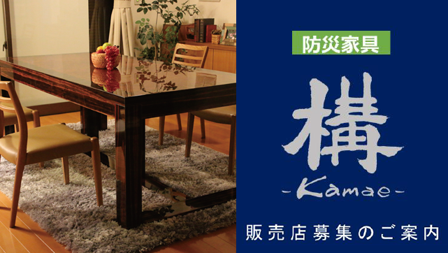 耐震家具　販売代理店募集