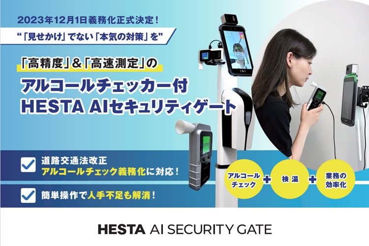 「アルコールチェッカー付セキュリティゲート」販売代理店様募集