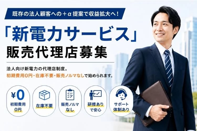 「法人向け新電力サービス」販売代理店募集