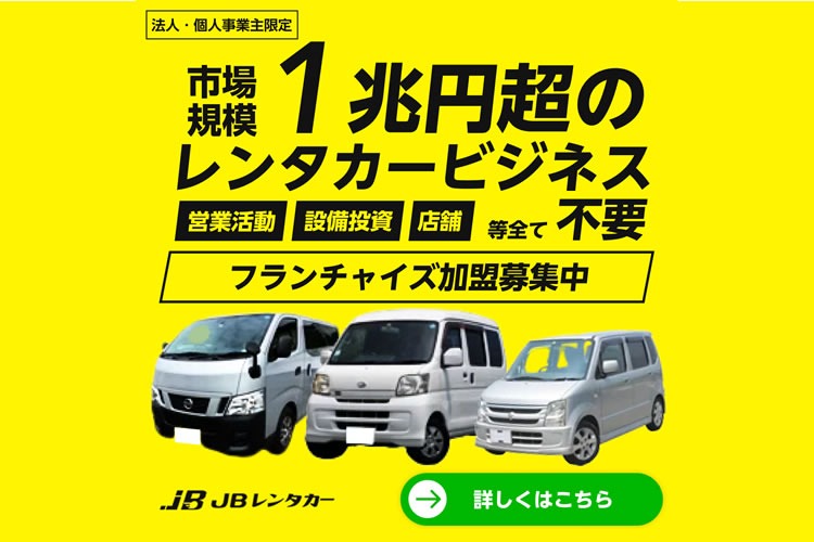 「レンタカービジネス」フランチャイズ加盟店募集