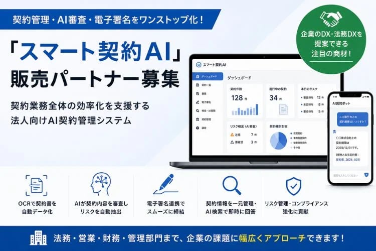 「AI契約管理システム」販売パートナー募集