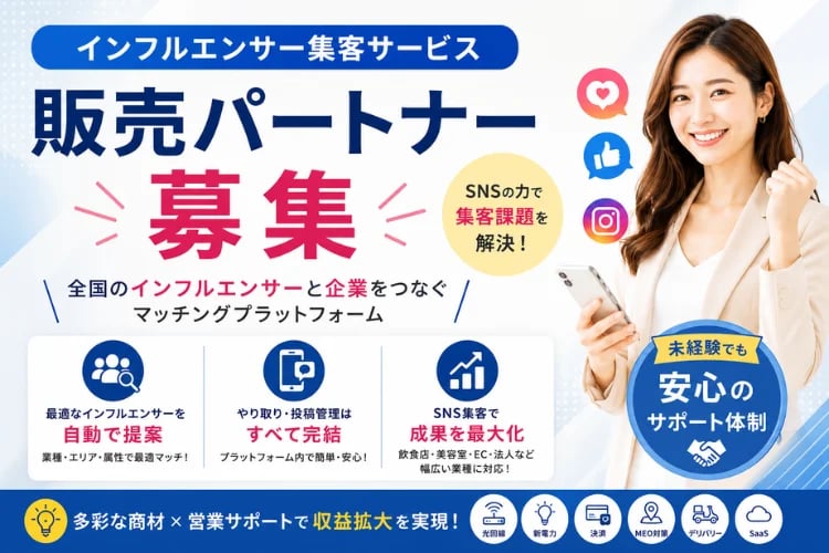 「インフルエンサー集客サービス」販売パートナー募集