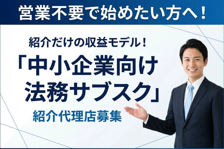 「中小企業向け法務サブスク」紹介代理店募集