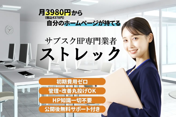 「ホームページ作成サービス」販売パートナー募集