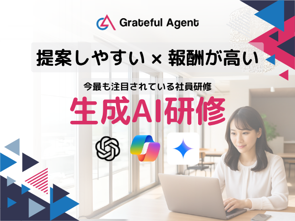 助成金活用で費用を最大80%軽減！法人向け生成AI活用研修の代理店募集