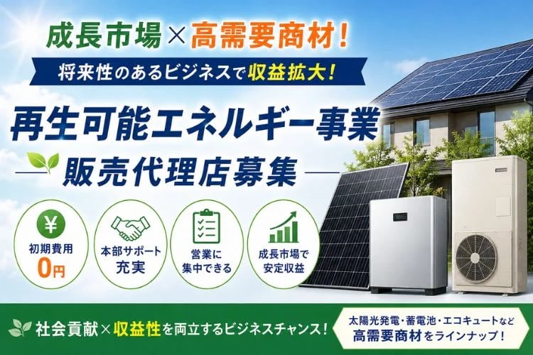 「再生可能エネルギー（太陽光・蓄電池）」販売代理店募集