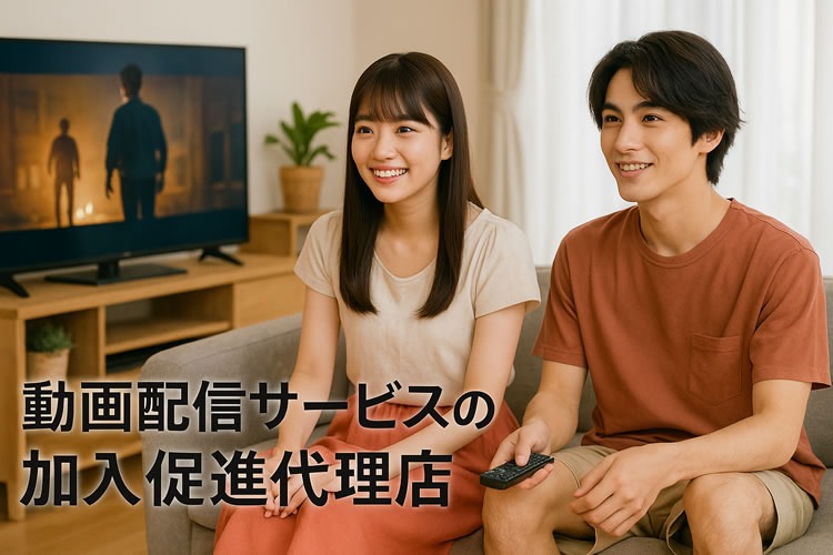 「動画配信サービス」販売代理店募集