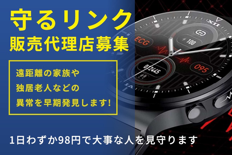 「スマートバンド」販売代理店募集