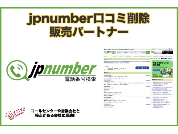 jpnumber口コミ削除サービス 販売パートナー募集