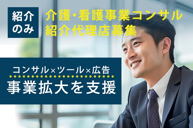 「介護・看護事業コンサルサービス」紹介代理店募集