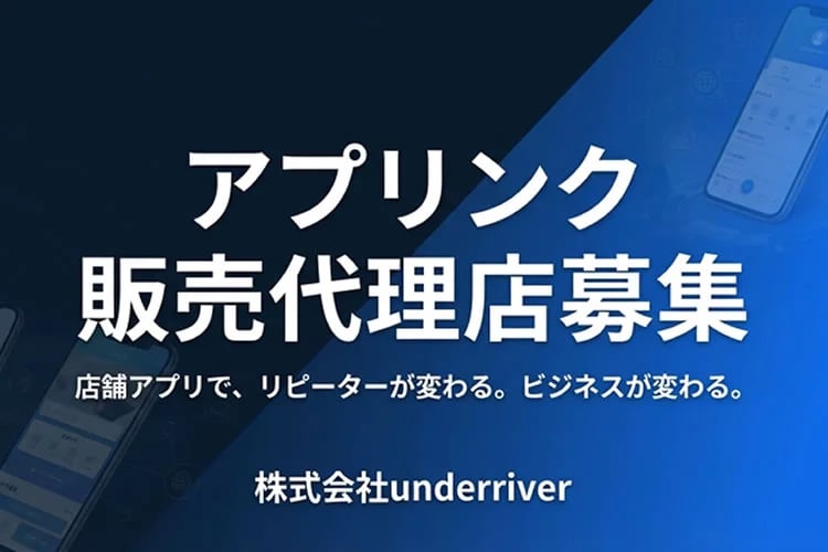 「店舗アプリ制作サービス」販売代理店募集