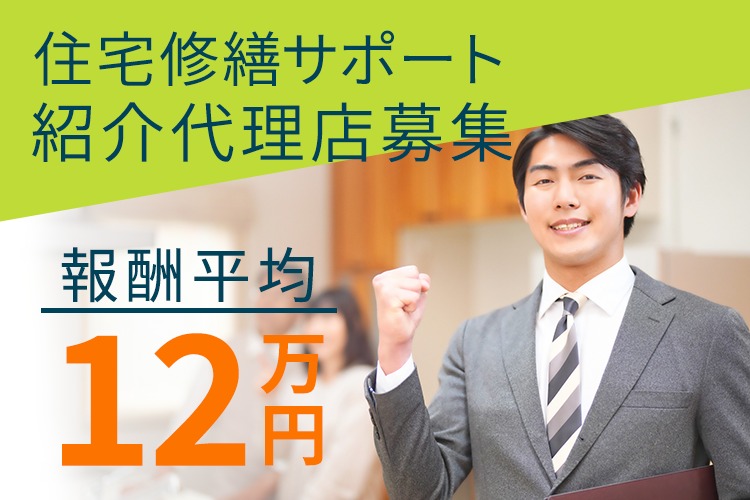 「住宅修繕サポート」紹介代理店募集