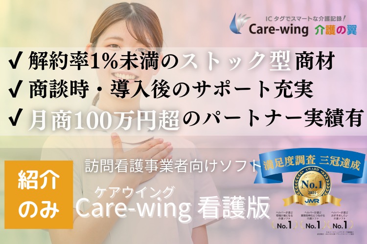 「福祉事業者支援ソフト」販売パートナー募集