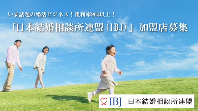 結婚相談所　新規加盟店募集