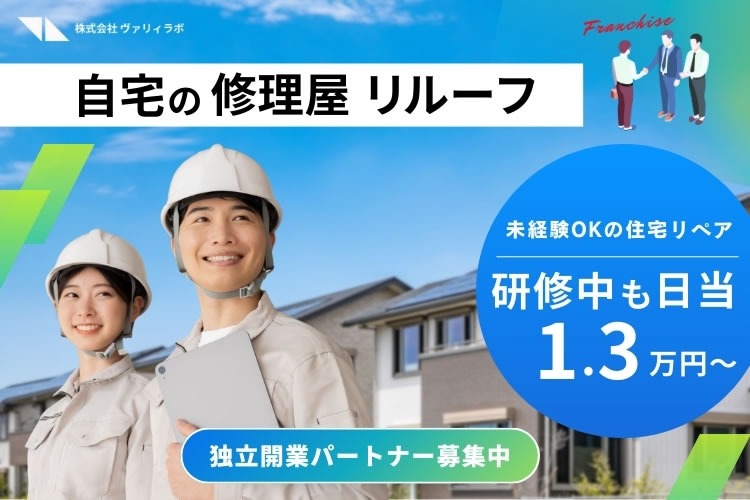 「住宅修理サービス」独立開業パートナー募集