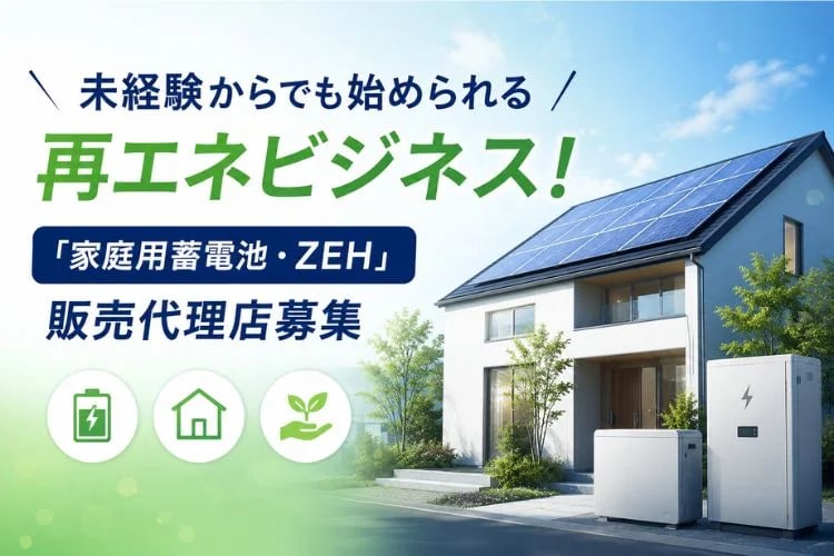 「家庭用蓄電池・ZEH」販売代理店募集