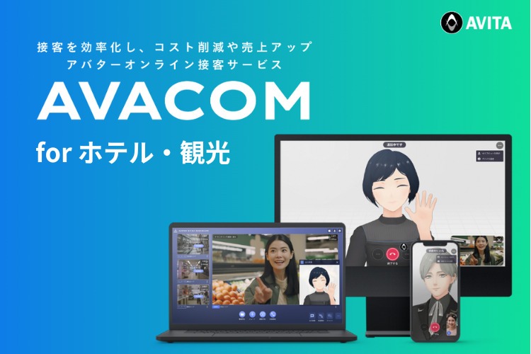 「ホテル・観光向け アバターオンライン接客サービス」販売代理店募集