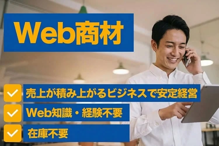 「WEB商材」プロパートナー募集