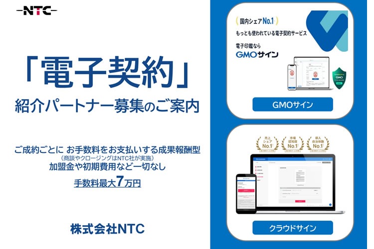 「電子契約サービス」紹介パートナー募集