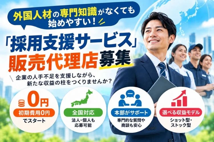 「外国人材の採用支援サービス」販売代理店募集
