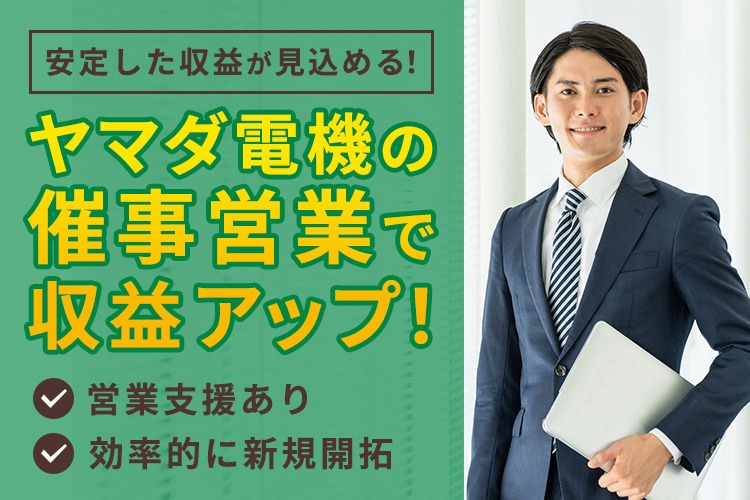 「太陽光・蓄電池催事販売」法人パートナー募集