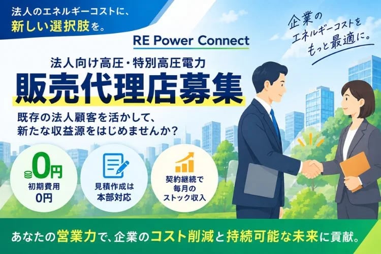 「法人向け高圧・特別高圧電力」販売代理店募集