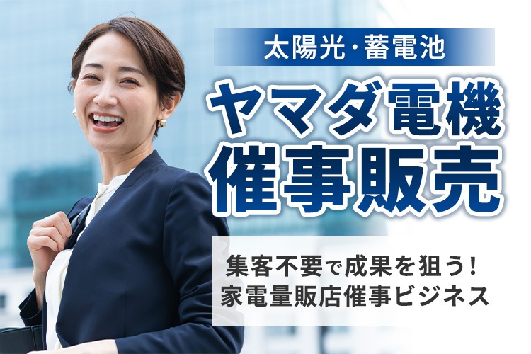 「太陽光・蓄電池」催事販売パートナー募集
