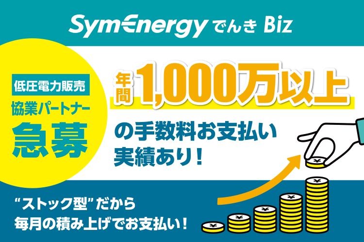 「新電力サービス」協業パートナー募集