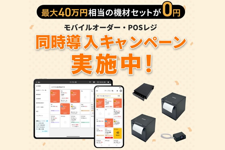 「モバイルオーダー 機材セットプレゼントキャンペーン」販売代理店募集