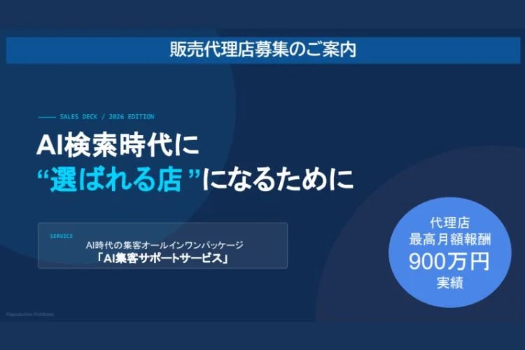 「AI店舗集客支援サービス」販売代理店募集