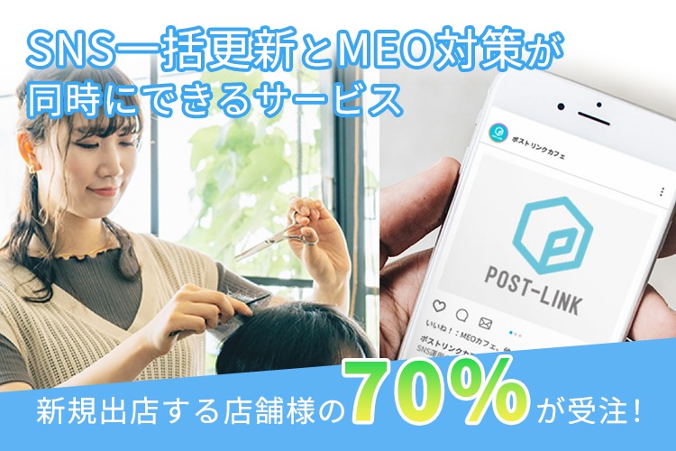「SNS＆MEO対策サービス」紹介代理店募集
