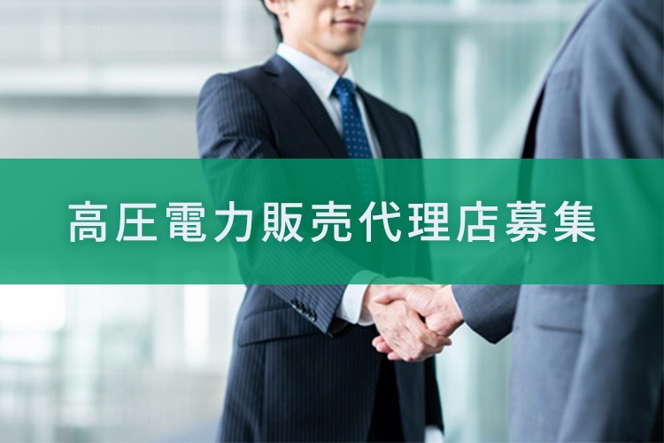 「新電力（高圧）市場連動型プラン」販売代理店募集