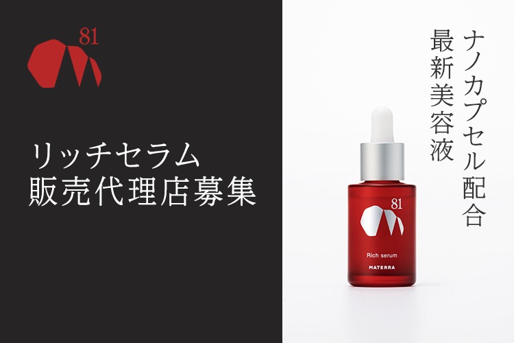 「美容液」販売代理店募集
