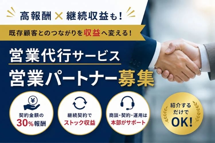 「営業代行サービス」営業パートナー募集