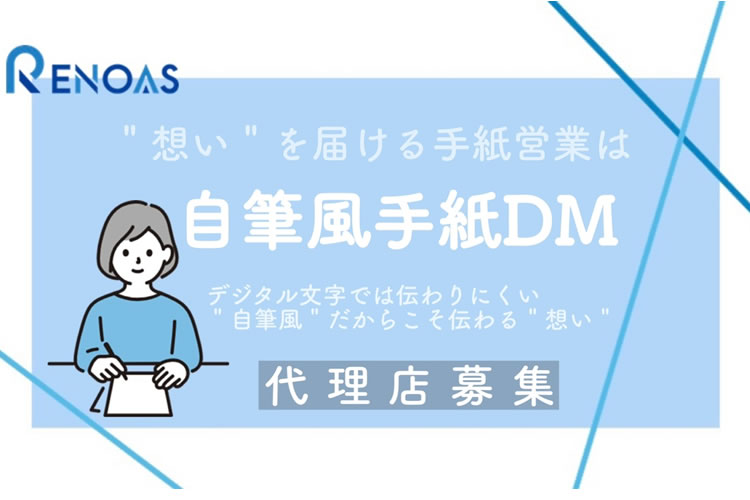 「自筆風手紙DM」紹介代理店募集