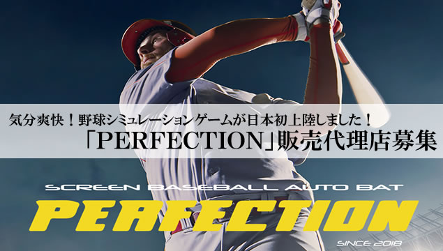 気分爽快！野球シミュレーションゲームが日本初上陸しました！「PERFECTION」販売代理店募集