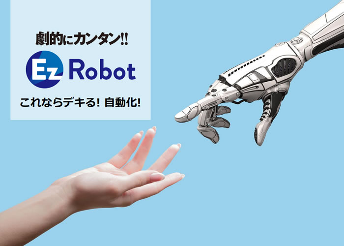お手頃価格のRPAが登場！企業の生産性向上にお役立てください！ 「Ez-Robot」販売パートナー募集