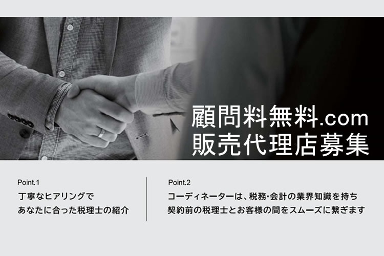 「税理士・社労士紹介サイト」販売代理店募集
