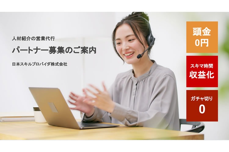 「人材紹介のBtoC営業代行」代理店・パートナー募集