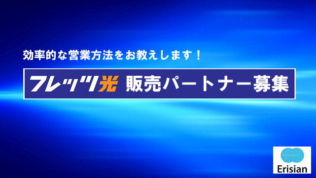 フレッツ光　代理店募集