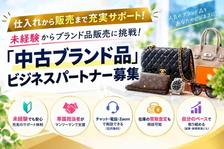 「中古ブランド品販売」ビジネスパートナー募集