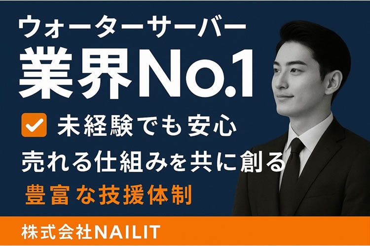 「ウォーターサーバー」対面販売代理店募集