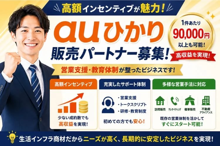 「auひかり」販売パートナー募集