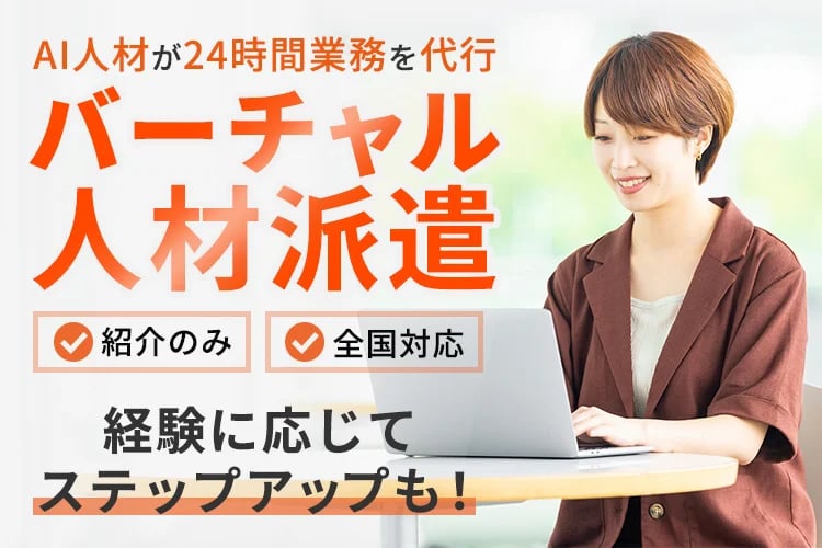 「バーチャル人材派遣」紹介パートナー募集