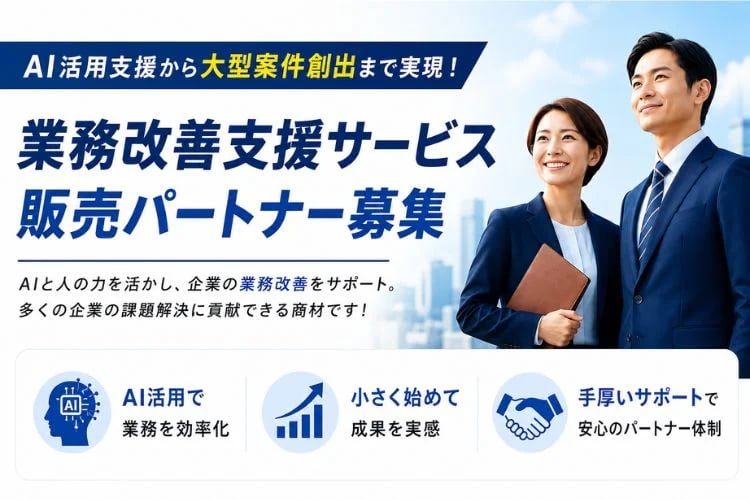 「AI業務改善支援サービス」販売パートナー募集