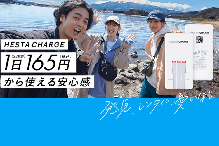 「モバイルバッテリーシェアリングサービス」販売パートナー募集