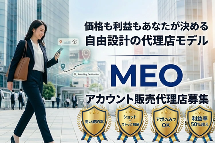 「MEOサービス」販売代理店募集
