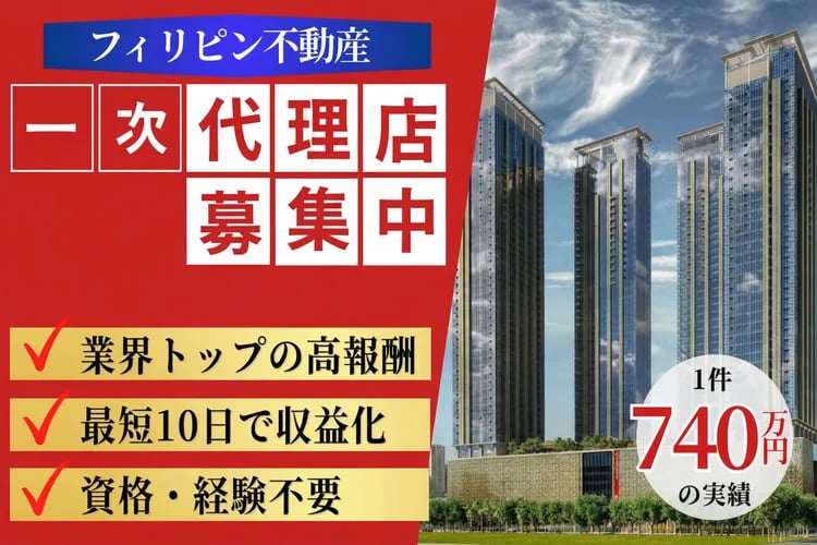 「フィリピン不動産」販売代理店募集
