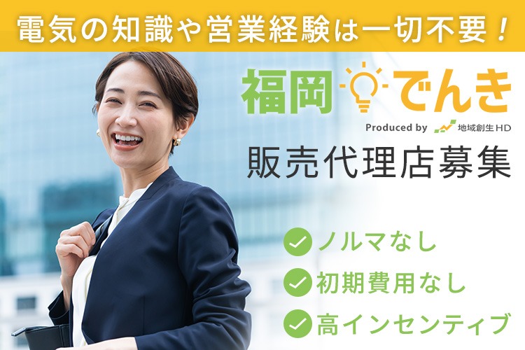 「地域創生＆コスト削減サービス」販売代理店募集